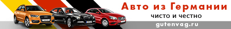 ГутенВАГ – лучшие авто из Германии
